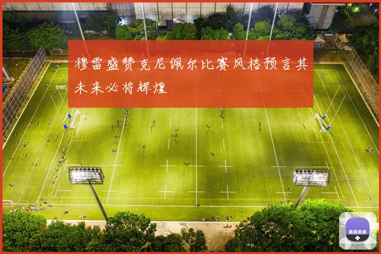 穆雷盛赞克尼佩尔比赛风格预言其未来必将辉煌