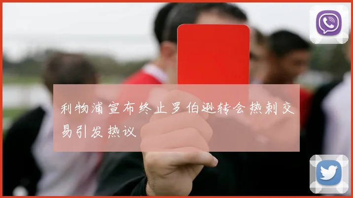 利物浦宣布终止罗伯逊转会热刺交易引发热议