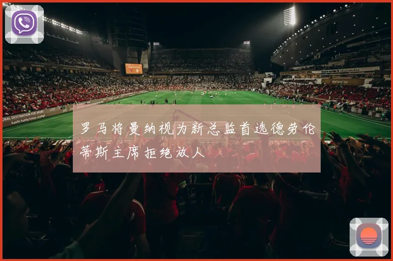 罗马将曼纳视为新总监首选德劳伦蒂斯主席拒绝放人