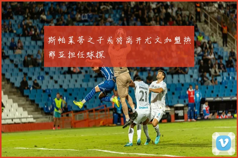斯帕莱蒂之子或将离开尤文加盟热那亚担任球探