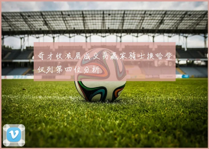 奇才收浓眉成交易赢家骑士换哈登仅列第四位分析