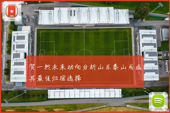 贺一然未来动向分析山东泰山或成其最佳归宿选择