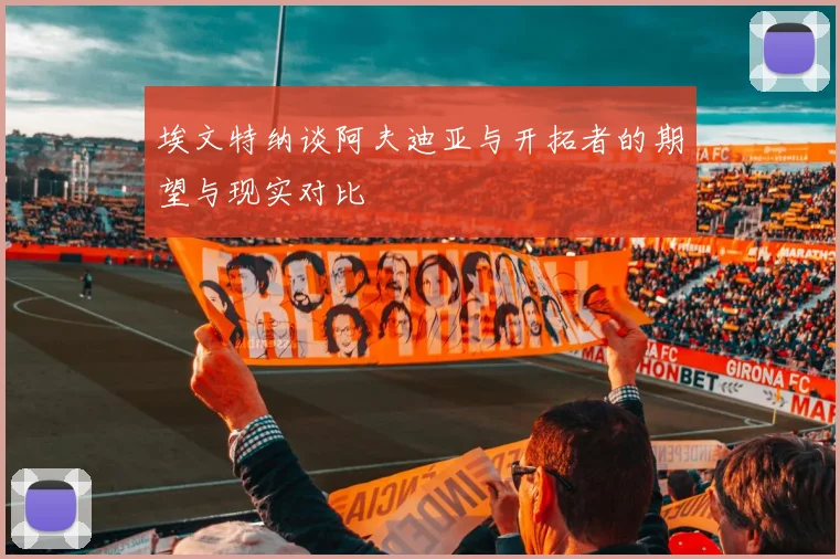埃文特纳谈阿夫迪亚与开拓者的期望与现实对比