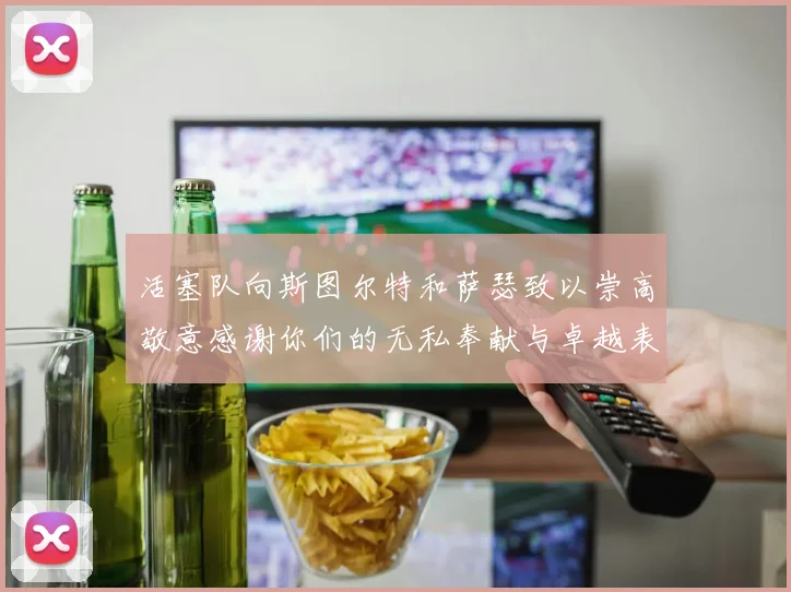 活塞队向斯图尔特和萨瑟致以崇高敬意感谢你们的无私奉献与卓越表现