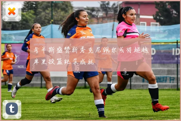 考辛斯盛赞新秀克尼佩尔或将超越库里投篮纪录成就