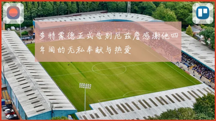 多特蒙德正式告别厄兹詹感谢他四年间的无私奉献与热爱